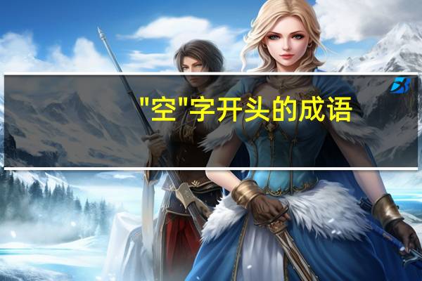 "空"字开头的成语